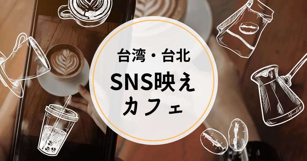 話題になっている台北のsns映えするカフェ5選 わたしの香港 Ayanohk S Blog