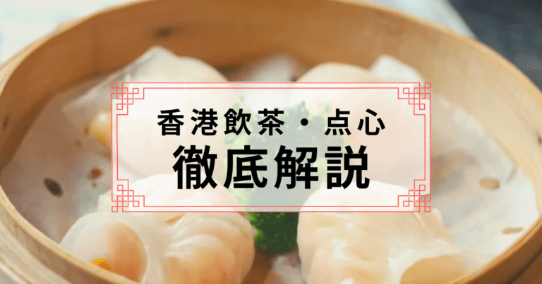 写真付き 香港飲茶 点心のメニューや種類を徹底解説 これさえ頼めばモウマンタイ わたしの香港 Ayanohk S Blog