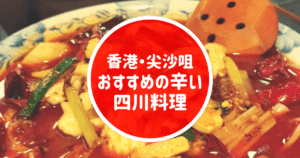 香港チムサーチョイ(尖沙咀)でおすすめの辛い四川料理5選