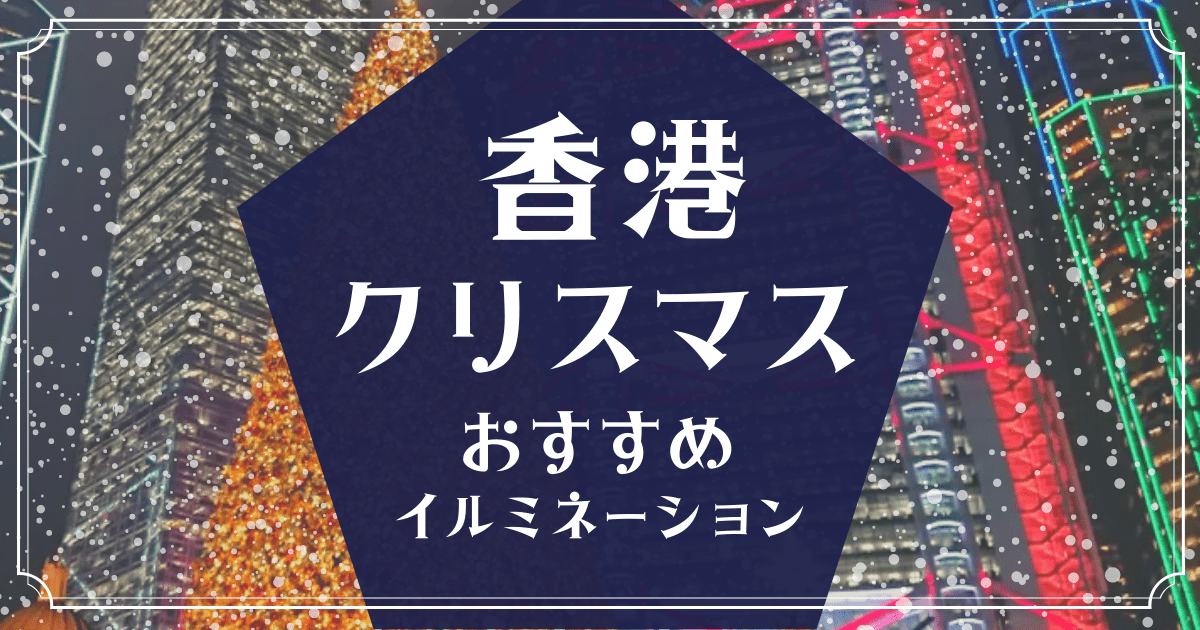 18年 香港のおすすめクリスマスイルミネーション10選 わたしの香港 Ayanohk S Blog