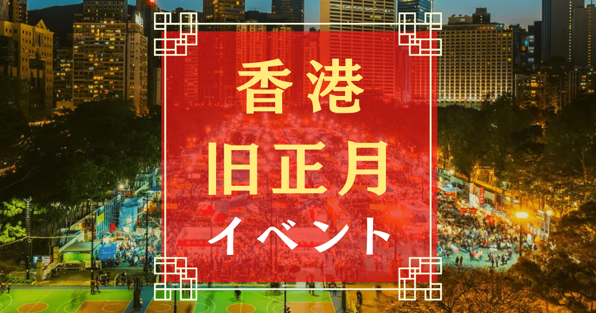 イベント 旧 正月