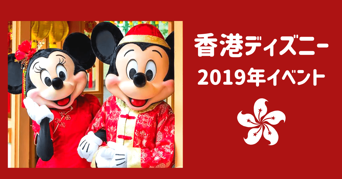 香港ディズニーの19年のイベントは 旧正月やミッキー生誕90周年など わたしの香港 Ayanohk S Blog