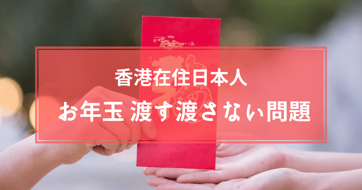 香港在住日本人はお年玉 レッドポケット 利是 を渡す渡さない問題 わたしの香港 Ayanohk S Blog