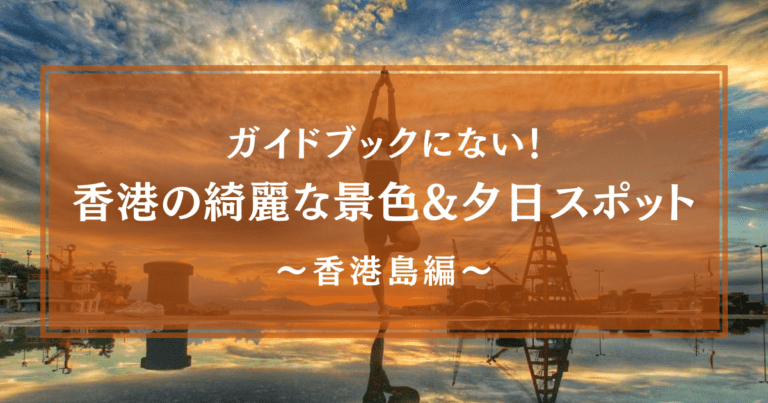 ガイドブックに載っていない香港の綺麗な景色 夕日が見れるスポット 香港島編 わたしの香港 Ayanohk S Blog ガイドブックに載っていない香港の綺麗な景色 夕日が見れるスポット 香港島編 わたしの香港 Ayanohk S Blog