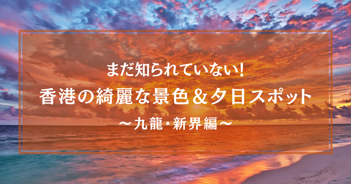 香港リピーターにおすすめ まだ知られていない香港の綺麗な景色 夕日が見れるスポット 九龍 新界編 わたしの香港 Ayanohk S Blog