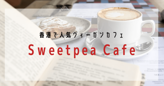 香港で人気のおしゃれなヴィーガンカフェ「Sweetpea Cafe」