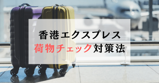 【体験談】香港エクスプレスの荷物チェックが厳しい！対策法は？
