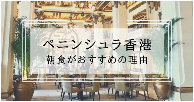 憧れのペニンシュラ香港では朝食がおすすめ その理由は わたしの香港 Ayanohk S Blog 憧れのペニンシュラ香港では朝食がおすすめ その理由は わたしの香港 Ayanohk S Blog
