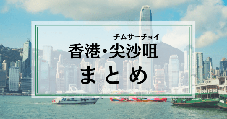 香港尖沙咀 チムサーチョイ まとめ 尖沙咀で するならおすすめはどこ グルメ マッサージ他 わたしの香港 Ayanohk S Blog 香港尖沙咀 チムサーチョイ まとめ 尖沙咀で するならおすすめはどこ グルメ マッサージ他 わたしの香港 Ayanohk S Blog