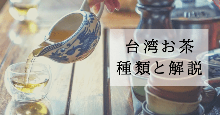 お土産にぴったり 台湾のお茶の種類を解説 わたしの香港 Ayanohk S Blog お土産にぴったり 台湾のお茶の種類を解説 わたしの香港 Ayanohk S Blog