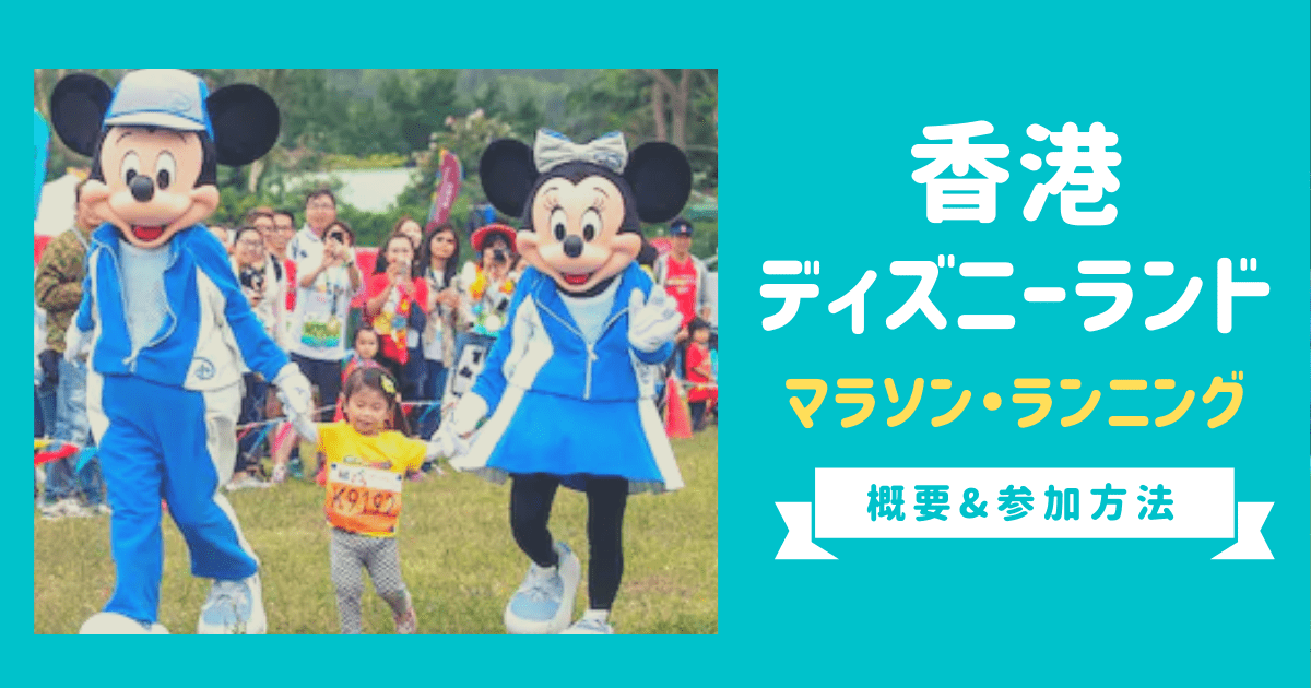 年に一度 香港ディズニーランドのマラソン ランニングイベントに参加しよう 概要と参加方法を解説します わたしの香港 Ayanohk S Blog