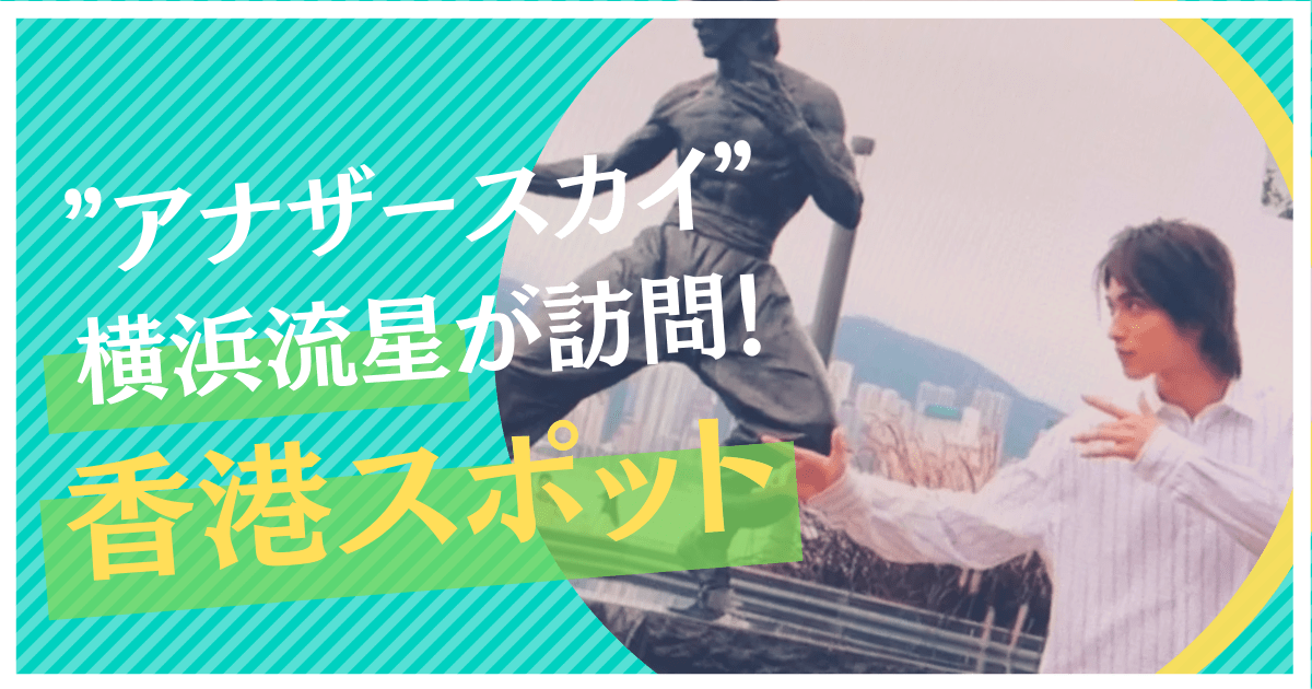 アナザー スカイ 横浜 流星