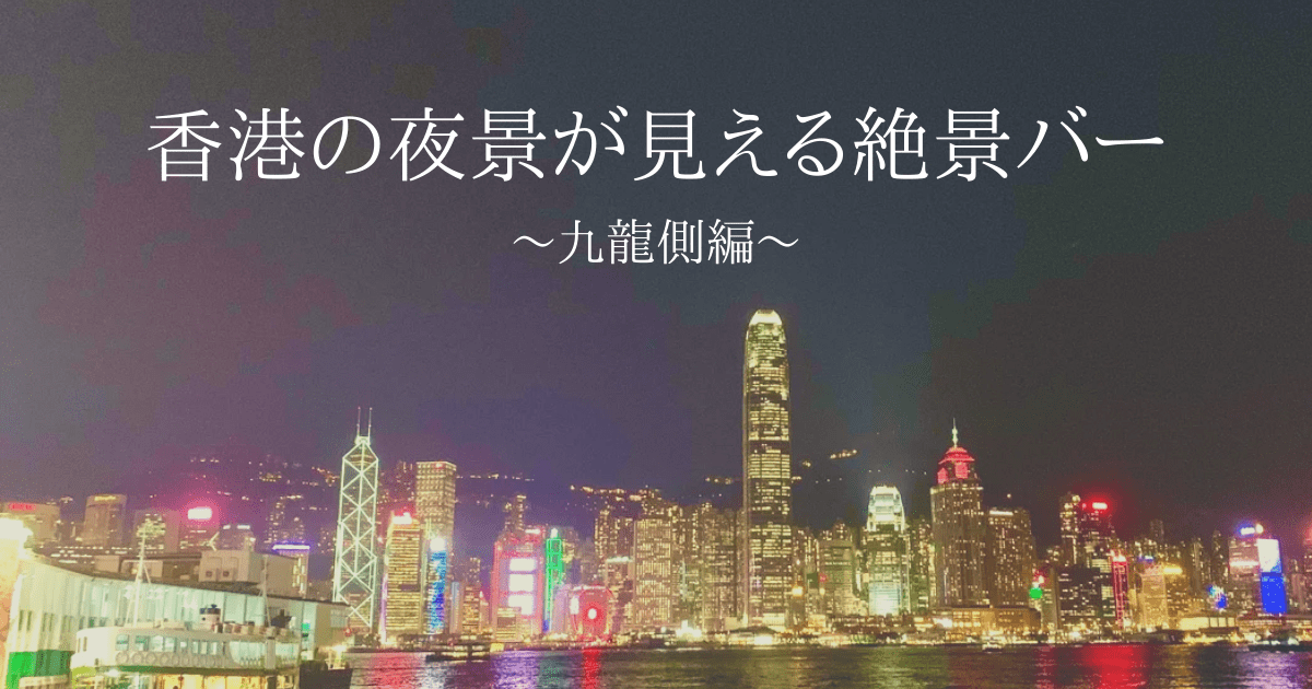 年最新版 香港旅行にお勧めの夜景が見える絶景バー 九龍側編 わたしの香港 Ayanohk S Blog