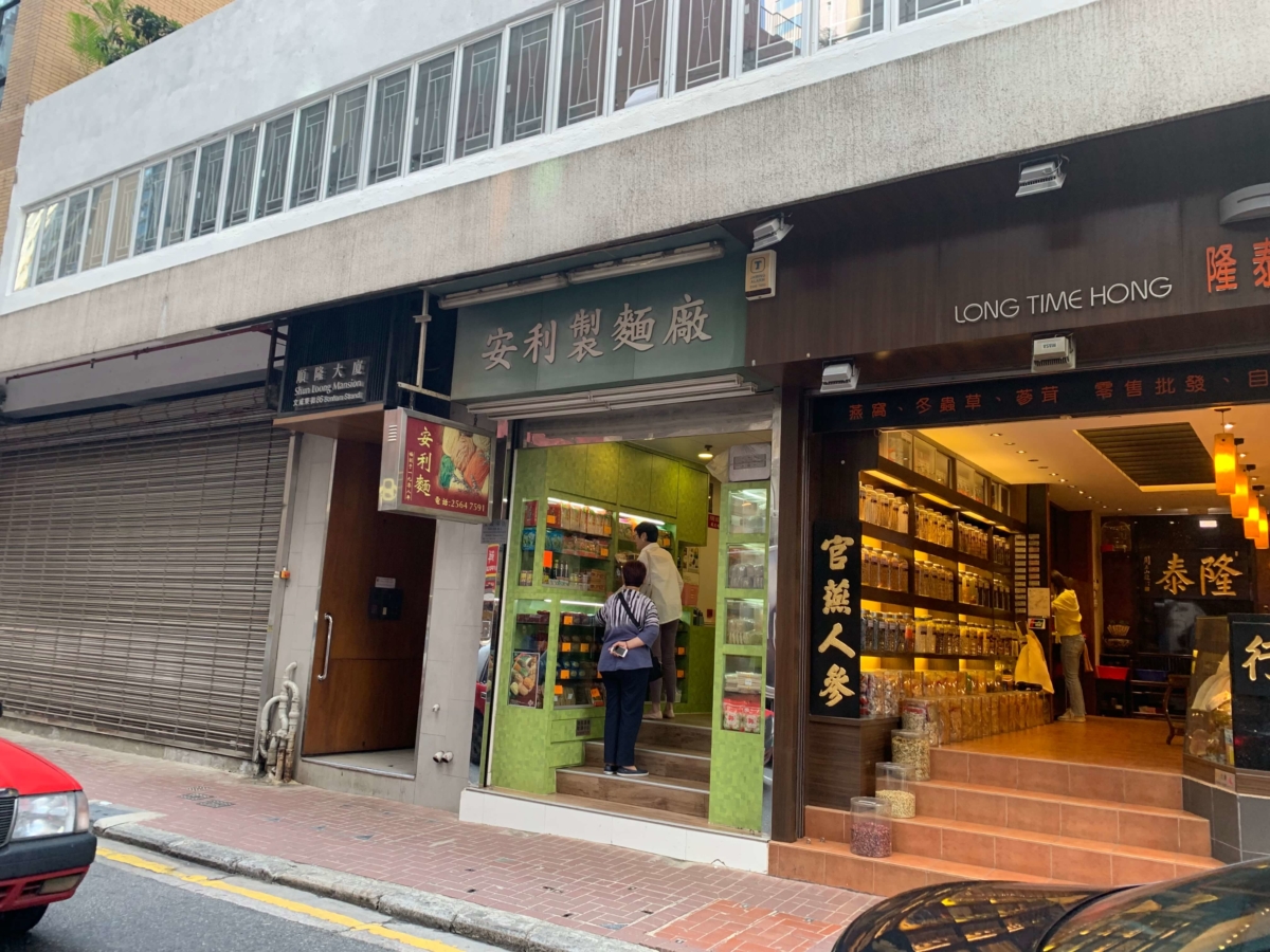 香港上環_安利製麺廠_外観