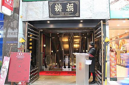 香港糖朝の玄関の写真