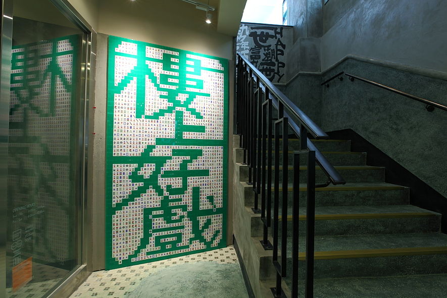 香港のレトロなスタバ「サイイーストリート店(旺角)」のエントランスにある麻雀牌のアート