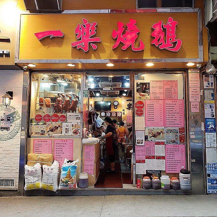 香港ミシュラン一楽焼鵝のお店の外観の写真