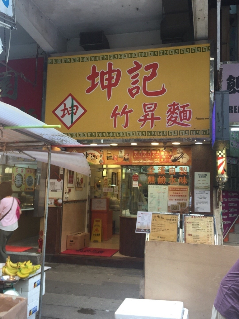 香港ミシュランワンタン麺坤記竹昇麵の外観写真
