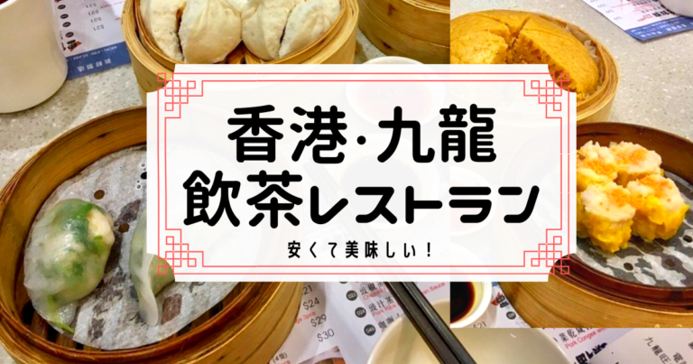 香港旅行 九龍側で安くて美味しいおすすめの飲茶レストラン わたしの香港 Ayanohk S Blog 香港旅行 九龍側で安くて美味しいおすすめの飲茶レストラン わたしの香港 Ayanohk S Blog
